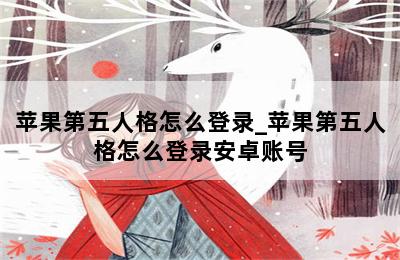 苹果第五人格怎么登录_苹果第五人格怎么登录安卓账号 第二张图