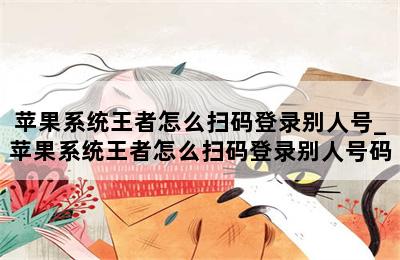 苹果系统王者怎么扫码登录别人号_苹果系统王者怎么扫码登录别人号码 第二张图