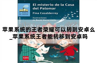 苹果系统的王者荣耀可以转到安卓么_苹果系统王者能转移到安卓吗 第二张图