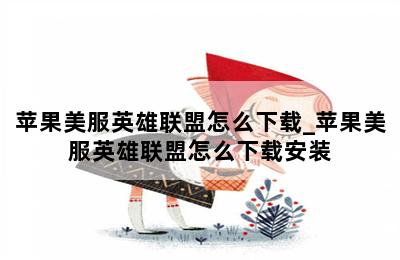 苹果美服英雄联盟怎么下载_苹果美服英雄联盟怎么下载安装 第二张图