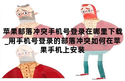 苹果部落冲突手机号登录在哪里下载_用手机号登录的部落冲突如何在苹果手机上安装 第二张图