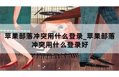 苹果部落冲突用什么登录_苹果部落冲突用什么登录好 第二张图