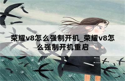 荣耀v8怎么强制开机_荣耀v8怎么强制开机重启 第二张图