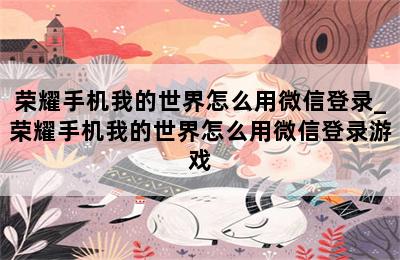 荣耀手机我的世界怎么用微信登录_荣耀手机我的世界怎么用微信登录游戏 第二张图