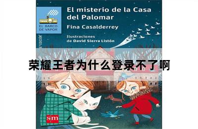 荣耀王者为什么登录不了啊 第二张图