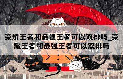 荣耀王者和最强王者可以双排吗_荣耀王者和最强王者可以双排吗 第二张图