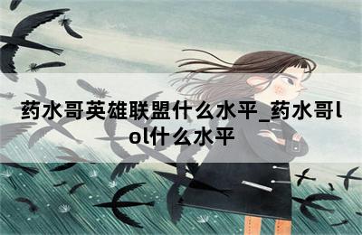 药水哥英雄联盟什么水平_药水哥lol什么水平 第二张图