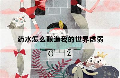 药水怎么酿造我的世界虚弱 第二张图