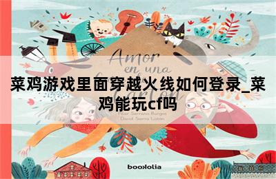 菜鸡游戏里面穿越火线如何登录_菜鸡能玩cf吗 第二张图