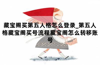 藏宝阁买第五人格怎么登录_第五人格藏宝阁买号流程藏宝阁怎么转移账号 第二张图