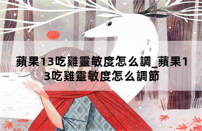 蘋果13吃雞靈敏度怎么調_蘋果13吃雞靈敏度怎么調節 第二張圖