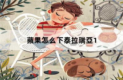 蘋果怎么下泰拉瑞亞1.3國(guó)際版_蘋果手機(jī)如何下泰拉瑞亞1.3國(guó)際服 第二張圖