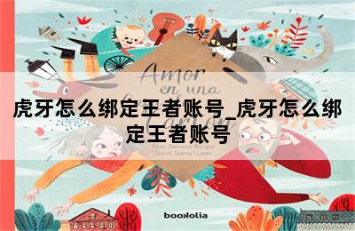 虎牙怎么绑定王者账号_虎牙怎么绑定王者账号 第二张图