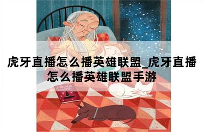 虎牙直播怎么播英雄联盟_虎牙直播怎么播英雄联盟手游 第二张图