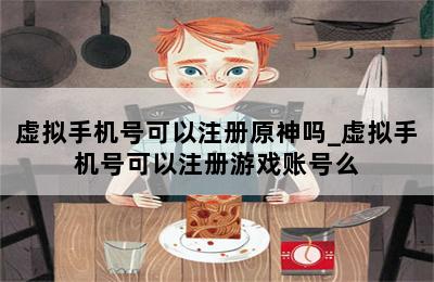 虚拟手机号可以注册原神吗_虚拟手机号可以注册游戏账号么 第二张图