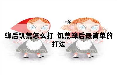 蜂后饥荒怎么打_饥荒蜂后最简单的打法 第二张图