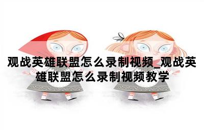 观战英雄联盟怎么录制视频_观战英雄联盟怎么录制视频教学 第二张图