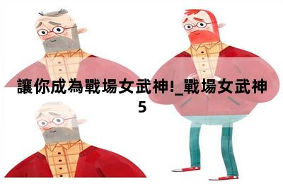 讓你成為戰場女武神!_戰場女武神5 第二張圖