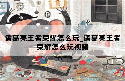 诸葛亮王者荣耀怎么玩_诸葛亮王者荣耀怎么玩视频 第二张图