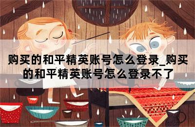 购买的和平精英账号怎么登录_购买的和平精英账号怎么登录不了 第二张图