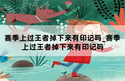 赛季上过王者掉下来有印记吗_赛季上过王者掉下来有印记吗 第二张图