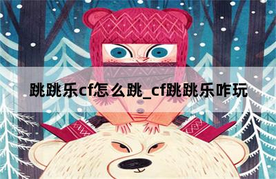 跳跳乐cf怎么跳_cf跳跳乐咋玩 第二张图