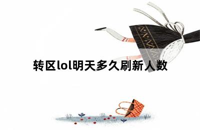 转区lol明天多久刷新人数 第二张图