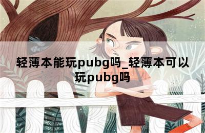 轻薄本能玩pubg吗_轻薄本可以玩pubg吗 第二张图