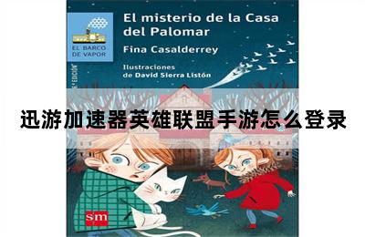 迅游加速器英雄联盟手游怎么登录 第二张图
