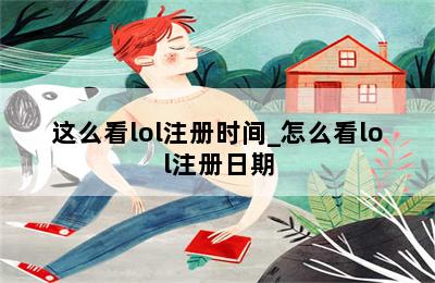 这么看lol注册时间_怎么看lol注册日期 第二张图