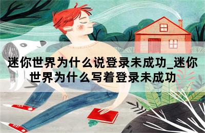 迷你世界为什么说登录未成功_迷你世界为什么写着登录未成功 第二张图