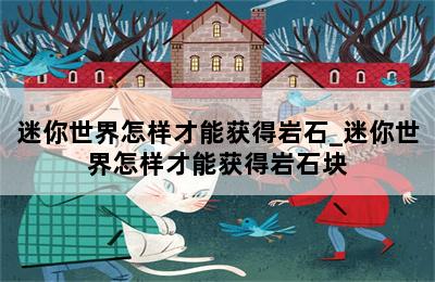 迷你世界怎样才能获得岩石_迷你世界怎样才能获得岩石块 第二张图