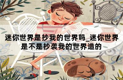 迷你世界是抄我的世界吗_迷你世界是不是抄袭我的世界造的 第二张图