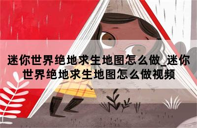 迷你世界绝地求生地图怎么做_迷你世界绝地求生地图怎么做视频 第二张图