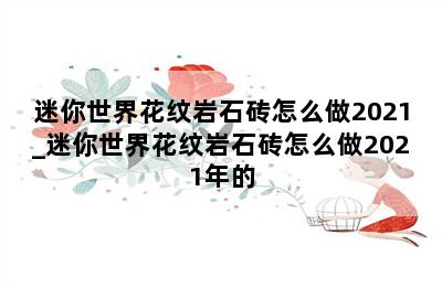 迷你世界花纹岩石砖怎么做2021_迷你世界花纹岩石砖怎么做2021年的 第二张图