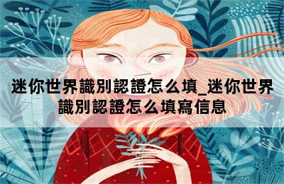 迷你世界識別認證怎么填_迷你世界識別認證怎么填寫信息 第二張圖