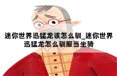 迷你世界迅猛龙该怎么驯_迷你世界迅猛龙怎么驯服当坐骑 第二张图