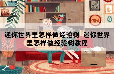 迷你世界里怎样做经验树_迷你世界里怎样做经验树教程 第二张图