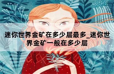 迷你世界金矿在多少层最多_迷你世界金矿一般在多少层 第二张图