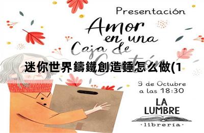 迷你世界鑄鐵創造錘怎么做(1.0版本)_迷你世界鑄造錘怎么用 第二張圖