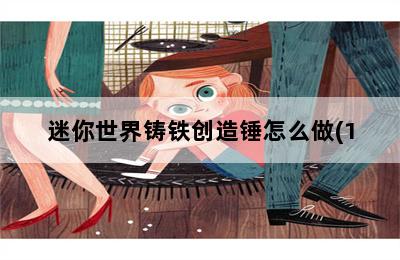 迷你世界铸铁创造锤怎么做(1.0版本)_迷你世界铸造锤怎么用 第二张图