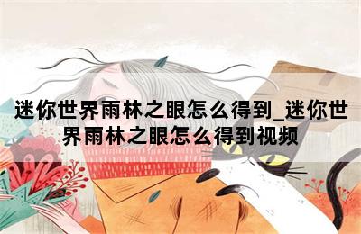 迷你世界雨林之眼怎么得到_迷你世界雨林之眼怎么得到视频 第二张图