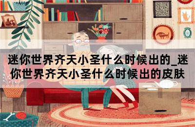 迷你世界齐天小圣什么时候出的_迷你世界齐天小圣什么时候出的皮肤 第二张图