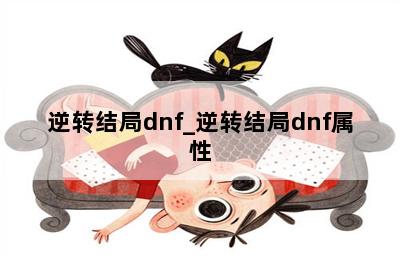 逆转结局dnf_逆转结局dnf属性 第二张图