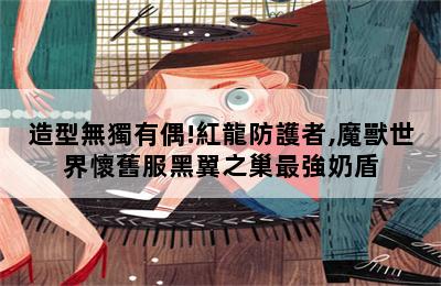 造型無獨有偶!紅龍防護者,魔獸世界懷舊服黑翼之巢最強奶盾 第二張圖