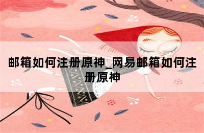 邮箱如何注册原神_网易邮箱如何注册原神 第二张图