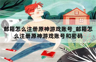 邮箱怎么注册原神游戏账号_邮箱怎么注册原神游戏账号和密码 第二张图