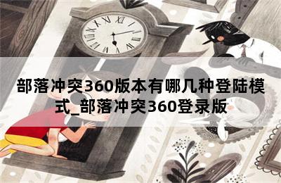 部落冲突360版本有哪几种登陆模式_部落冲突360登录版 第二张图