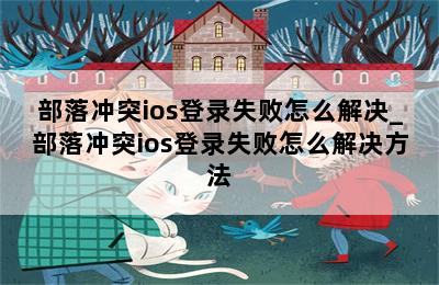 部落冲突ios登录失败怎么解决_部落冲突ios登录失败怎么解决方法 第二张图