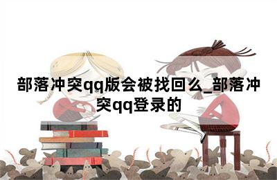 部落冲突qq版会被找回么_部落冲突qq登录的 第二张图